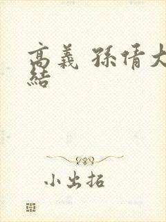 高义 孙倩大团结