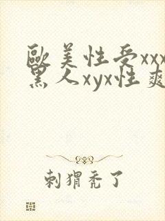 欧美性受xxx黑人xyx性爽