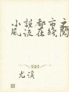 小说都市之医武风流在线阅读