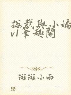 总裁与小娇妻1v1笔趣阁