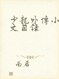 少龙外传小说全文目录