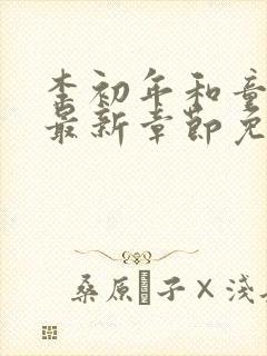 李初年和童肖媛最新章节免费阅读小说封面