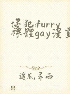 侵犯furry裸体gay漫画网站