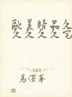 欧美精品久久久久久久久宅男封面