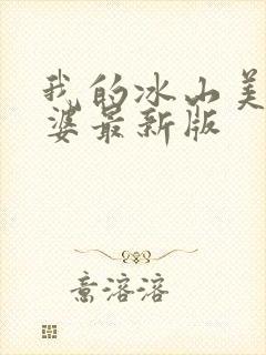 我的冰山美女老婆最新版