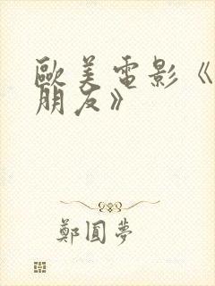 欧美电影《肉欲朋友》