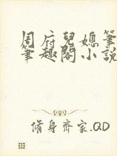 周府儿媳笔趣阁笔趣阁小说封面