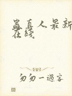 蛊真人最新章节在线