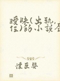 暧昧(出轨,上位)的小说全文免费阅读