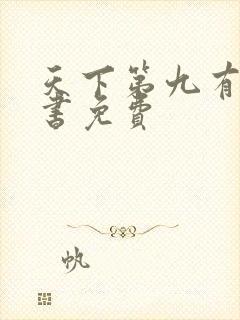 天下第九有声听书免费