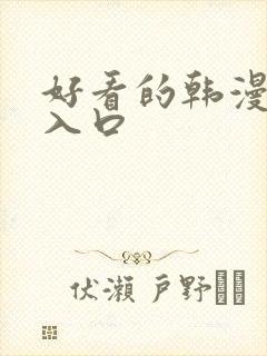 好看的韩漫在线入口