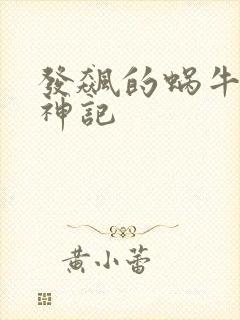 发飙的蜗牛 妖神记