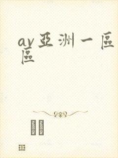av亚洲一区二区