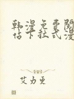 韩漫免费阅读网站下拉式漫画