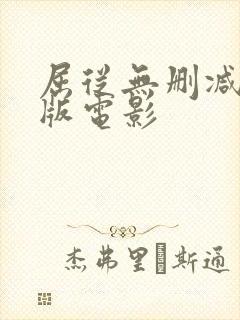 屈从无删减完整版电影