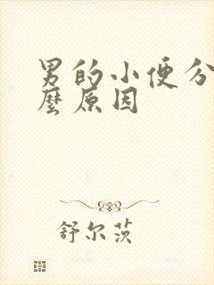 男的小便分叉什么原因