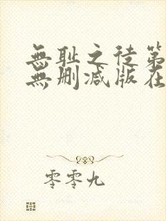 无耻之徒第一季无删减版在线观看高清