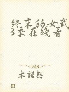 终末的女武神第3季在线看封面