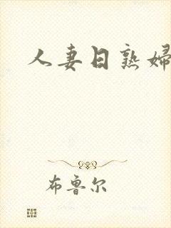 人妻日熟妇av封面