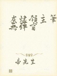 灰烬领主笔趣阁无弹窗