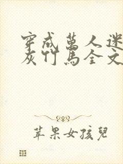 穿成万人迷的炮灰竹马全文阅读封面