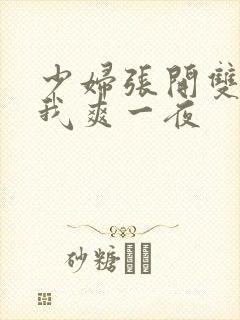 少妇张开双腿让我爽一夜