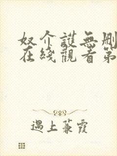 奴介护无删减版在线观看第4集