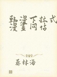 韩漫下拉式免费漫画网站