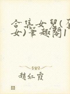 合集女儿(孕父女)笔趣阁1