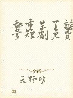 都重生了谁还坑爹短剧免费观看