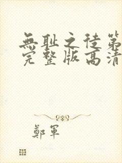 无耻之徒第八季完整版高清在线观看