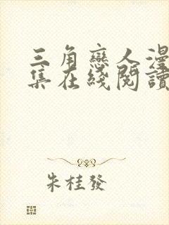 三角恋人漫画全集在线阅读免费封面