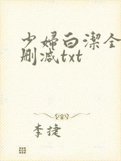 少妇白洁全文无删减txt
