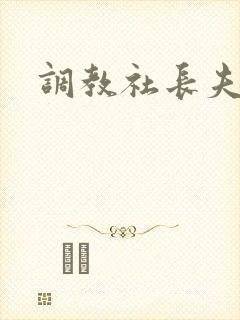调教社长夫人