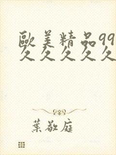 欧美精品99久久久久久久爱