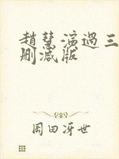 赵慧演过三级无删减版