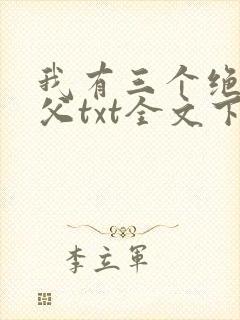 我有三个绝色师父txt全文下载