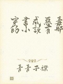 穿书成恶毒女配的小说有哪些