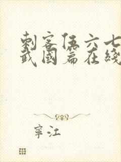 刺客伍六七之玄武国篇在线播放