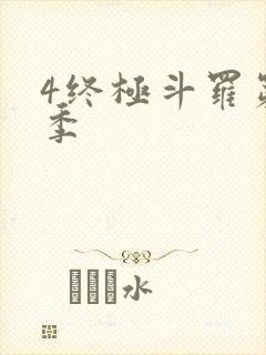 4终极斗罗第三季封面