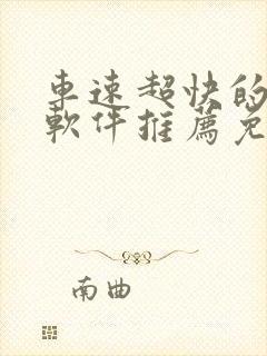 车速超快的漫画软件推荐免费