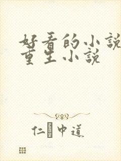 好看的小说古言重生小说