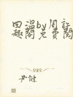 回温by周许笔趣阁免费阅读封面