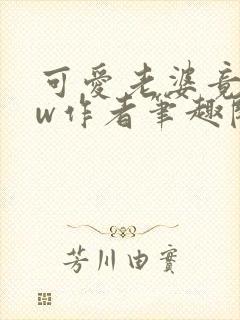 可爱老婆竟是hw作者笔趣阁在线阅读