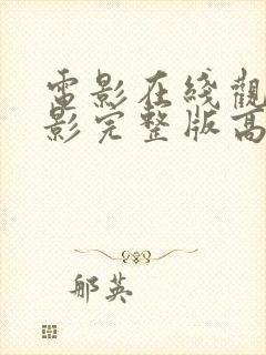 电影在线观看电影完整版高清免费