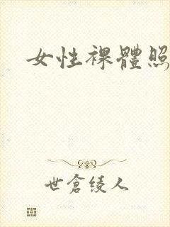 女性裸体照网站