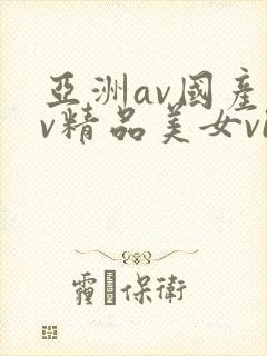 亚洲av国产av精品美女vip