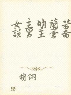 女主明兰若的小说男主苍乔