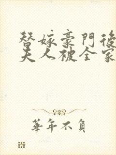 替嫁豪门后,顾夫人被全家宠上天在线小说封面