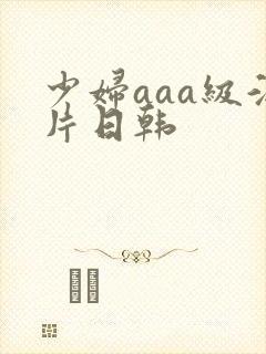 少妇aaa级淫片日韩封面